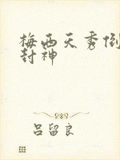 梅西天秀倒钩再封神