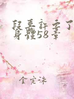 段嘉许要了桑稚身体58章