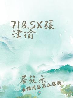 718.SX张津瑜