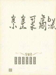 岌岌可危by夏小正未删减百度云