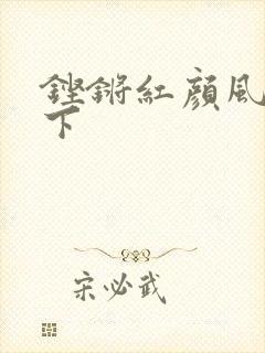 铿锵红颜风行天下