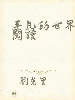 平凡的世界在线阅读