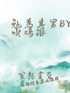 勉为其男BY在吃鸡排