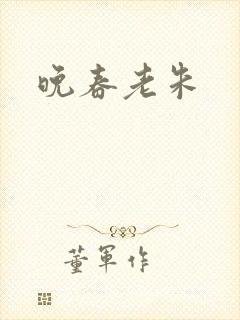 晚春老朱