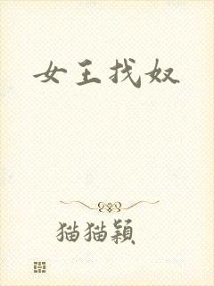 女王找奴