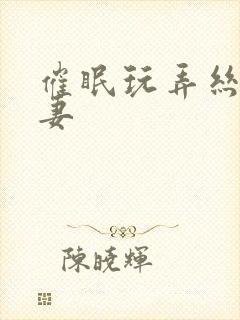 催眠玩弄丝袜人妻