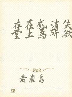 存在感消失在课堂上为所欲为