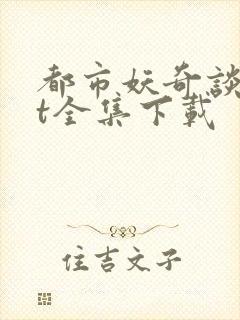 都市妖奇谈txt全集下载