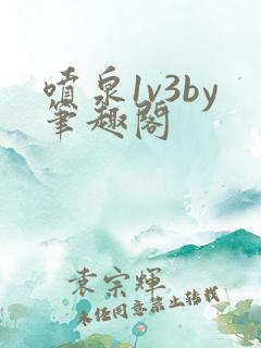 喷泉1v3by笔趣阁