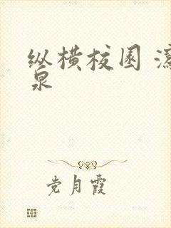 纵横校园 泻佳泉