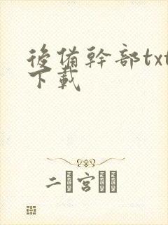 后备干部txt下载