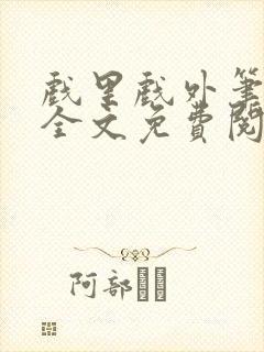 戏里戏外笔趣阁全文免费阅读