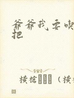 爷爷我要吃你几把