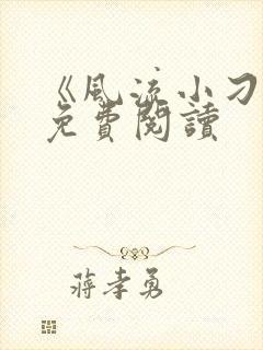 《风流小刁民》免费阅读