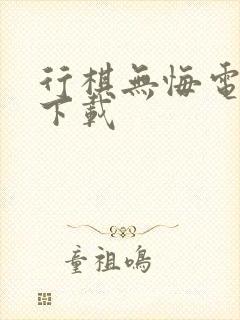 行棋无悔电子书下载