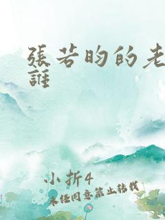 张若昀的老婆是谁