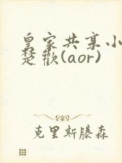 皇家共享小公主楚欢(aor)