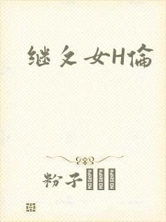继攵女H伦