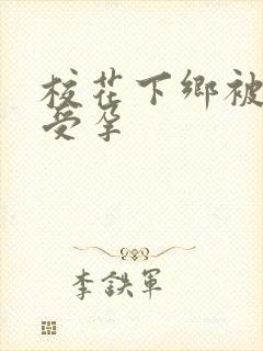 校花下乡被灌满受孕