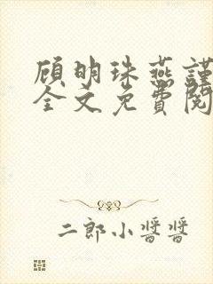 顾明珠燕谨城顾全文免费阅读