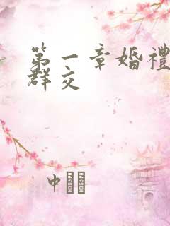 第一章婚礼上的群交