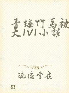 青梅竹马被C到大1V1小说