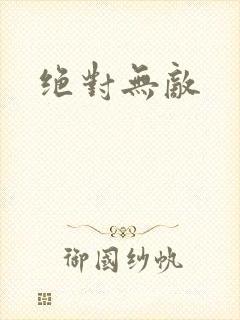 绝对无敌