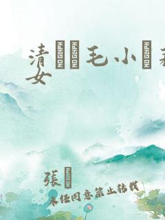 清純無毛小蘿莉女