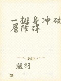 一挺身冲破了那层障碍