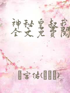 神秘皇叔我要了全文免费阅读