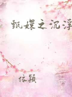 甄嬛之沉浮一生