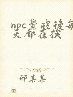 npc觉醒后每天都在挨