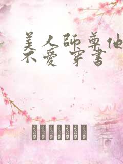 美人师尊他谁都不爱 穿书