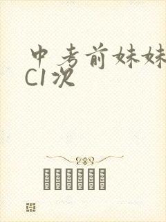 中考前妹妹让我C1次