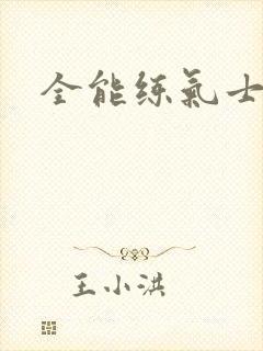 全能练气士下载