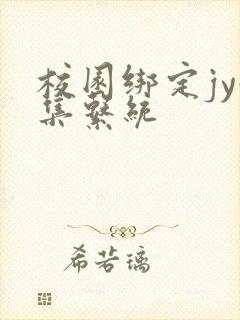 校园绑定jy收集系统