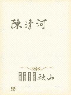 陈清河