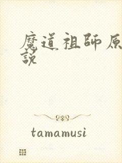 魔道祖师原著小说