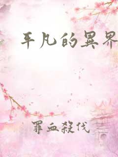 平凡的异界生活