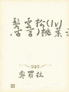 鬓云松(1v1,古言)桃叶渡闻冷絮