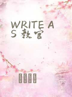 WRITE AS 教官