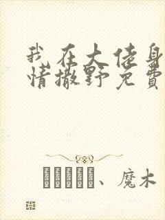 我在大佬身边尽情撒野免费阅读