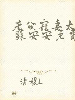 老公宠妻太甜蜜 苏安安免费阅读