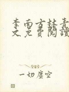 李南方林青青全文免费阅读极品开光师