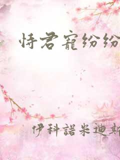 恃君宠纷纷和光