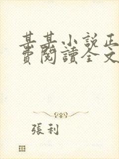 某某小说正版免费阅读全文无弹窗