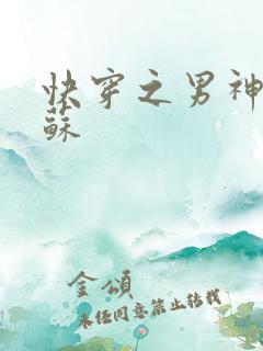 快穿之男神有点苏