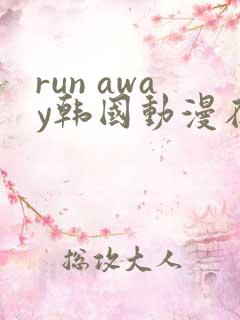 run away韩国动漫在线阅读无删减