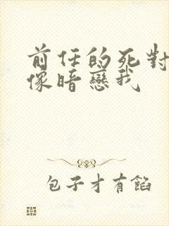 前任的死对头好像暗恋我