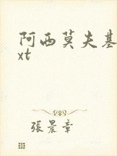 阿西莫夫基地txt